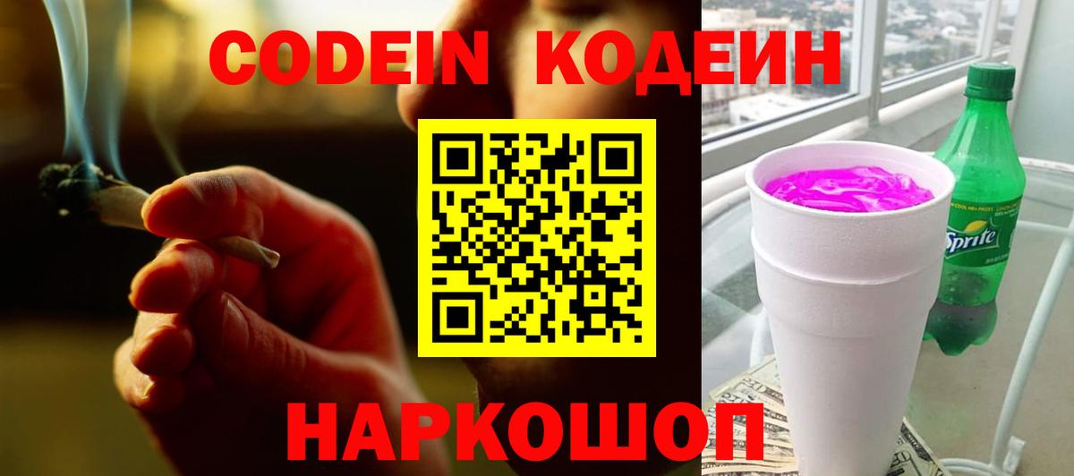 Кодеин напиток Lean (лин) Старая Купавна